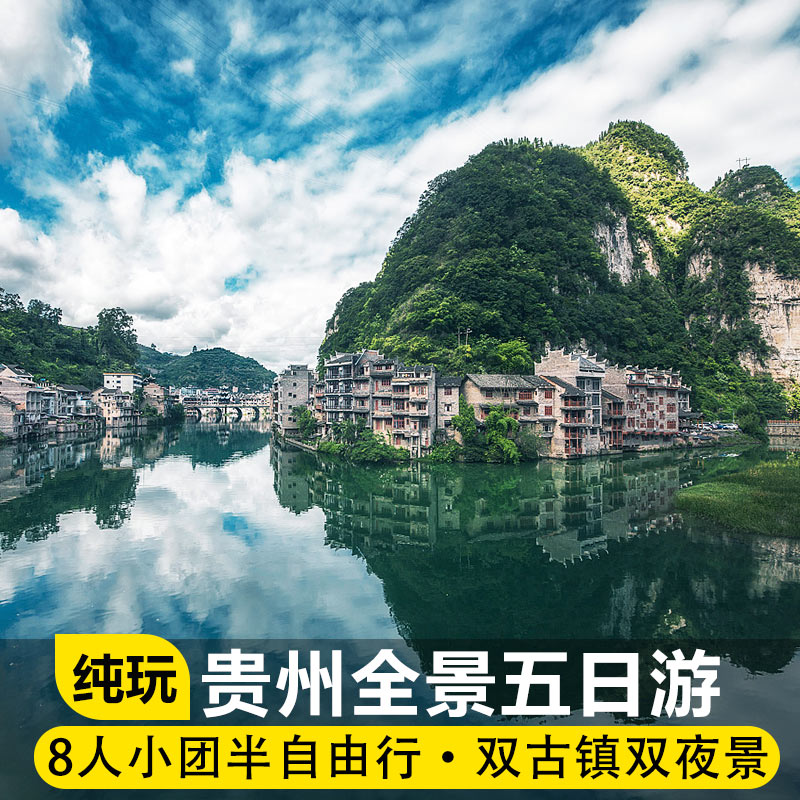 2-8人团贵州旅游纯玩半自由行5天4晚黄果树西江苗寨小七孔镇远-封面