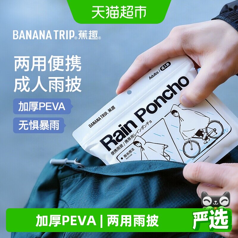 蕉趣雨衣雨披户外专用自行车轻便徒步轻量化登山骑行便携式电动车