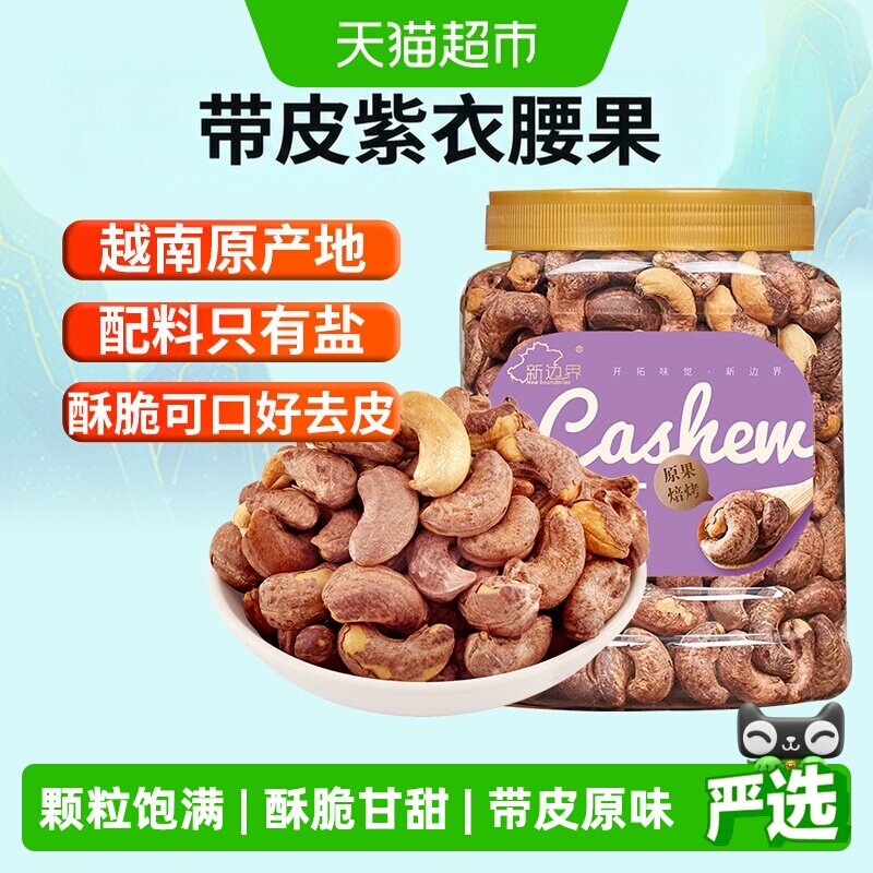 新边界越南带皮腰果仁酥脆甘甜图片
