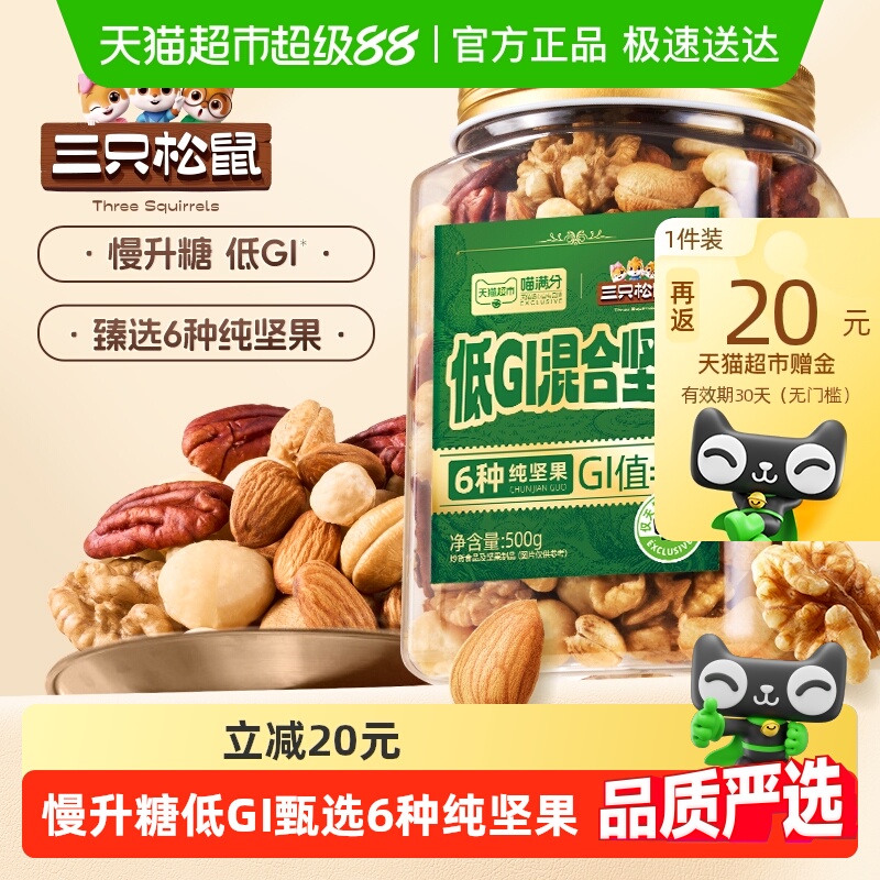 喵满分三只松鼠联名坚果