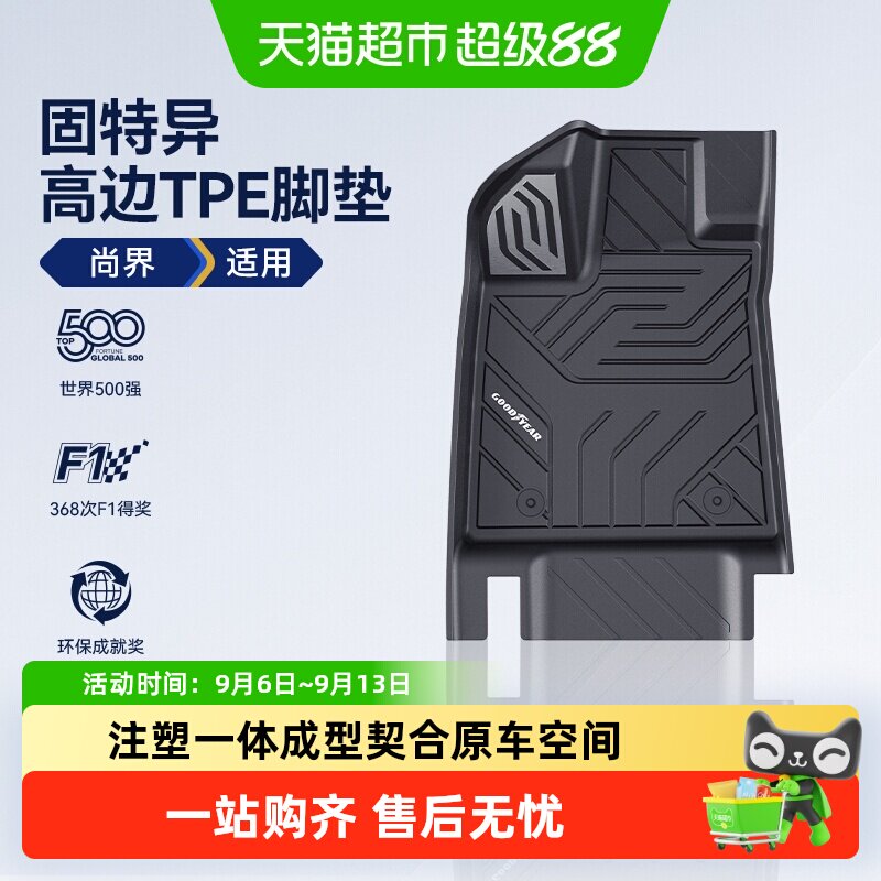 固特异高边全TPE脚垫适用尚界H5 Z7 Z7T汽车后备箱靠背垫改装配件