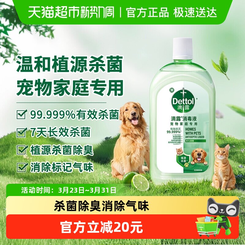 【宠物家庭】Dettol/滴露宠物消毒液-猫砂盆净味杀菌除臭去尿味