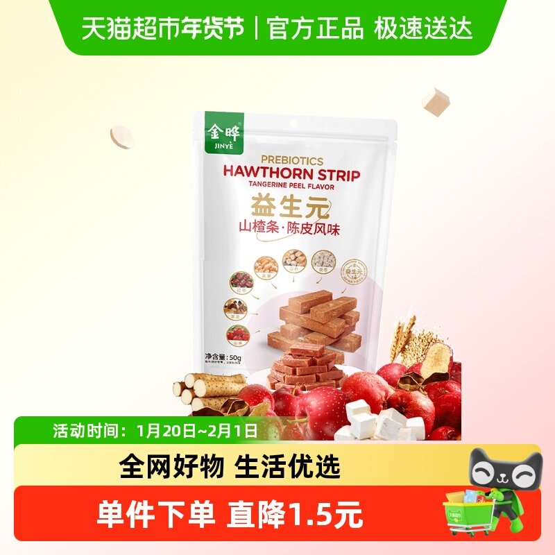 金晔益生元山楂条陈皮风味无添加剂糖果蜜饯独立包装会员超市,零食/坚果/特产,山楂类制品,淘宝优惠券,粉丝福利购,淘宝优惠卷