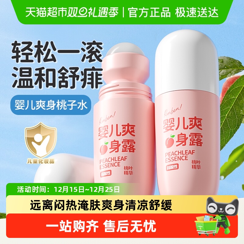 润本宝宝新生爽身露50ml×2瓶