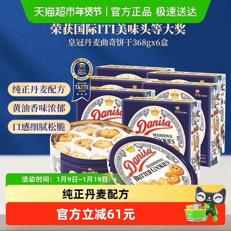 danisa皇冠丹麦曲奇饼干368g*6盒节日送礼休闲零食礼盒办公室点心