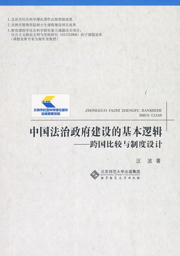 【正版书】 中国法制政府建设的基本逻辑 汪波 著 北京师范大学出版社