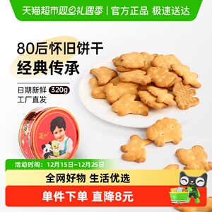 320g！义利黄油动物饼干铁盒装酥