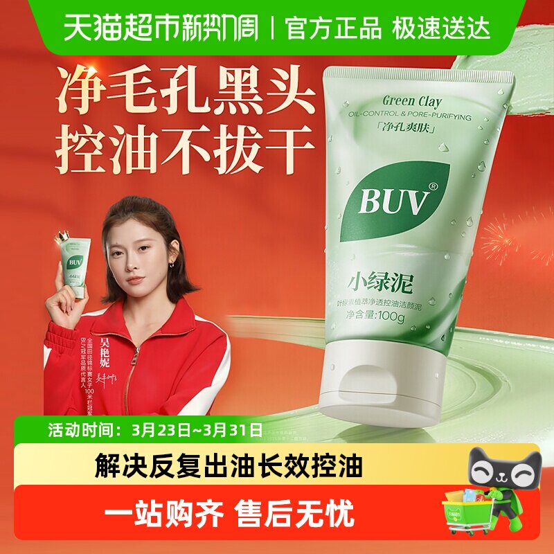 BUV叶绿素氨基酸洁面乳小绿泥洗面奶控油收缩毛孔深层清洁去黑头