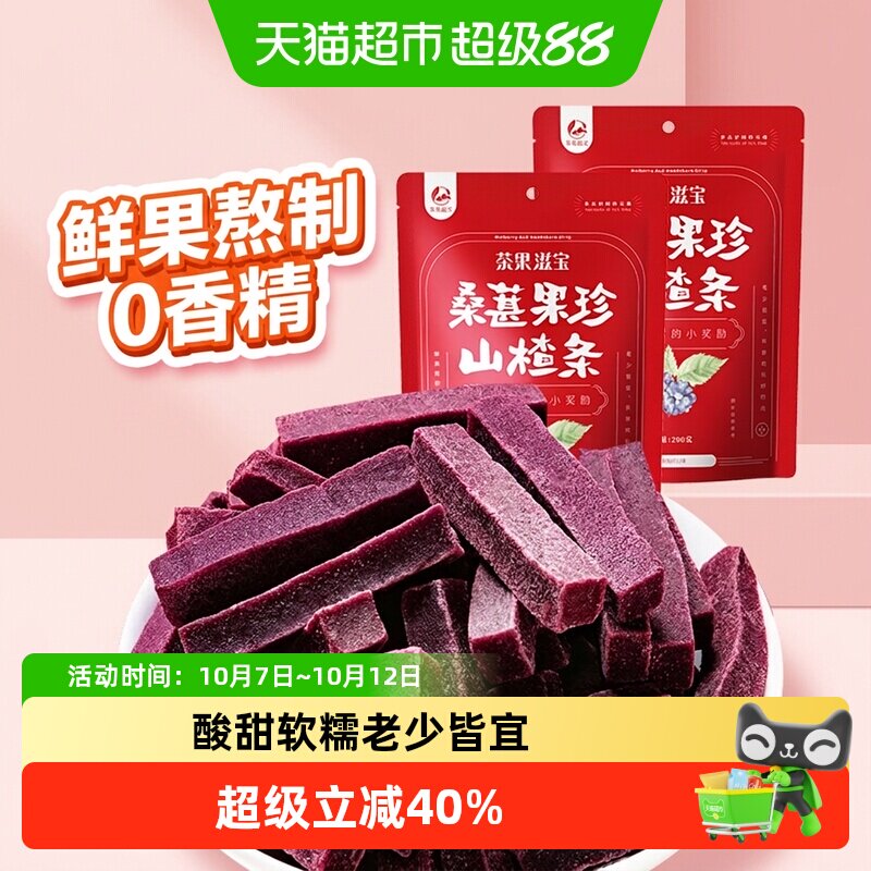 茶果滋宝高含量桑葚山楂条200g*2袋原滋原味开胃小食老少皆宜零食