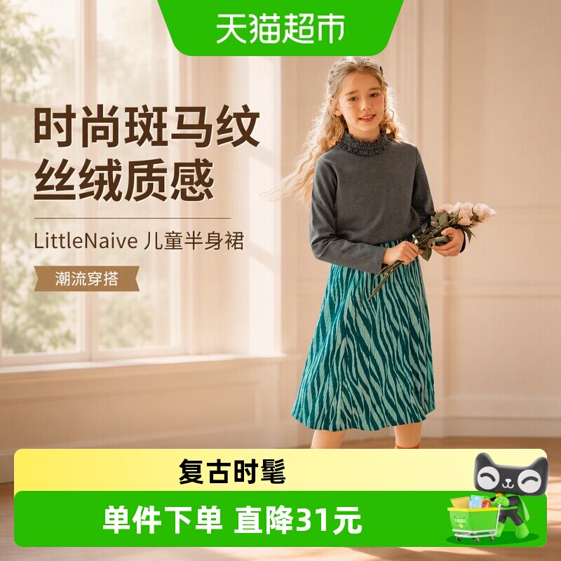 LittleNaive儿童斑马纹半身裙