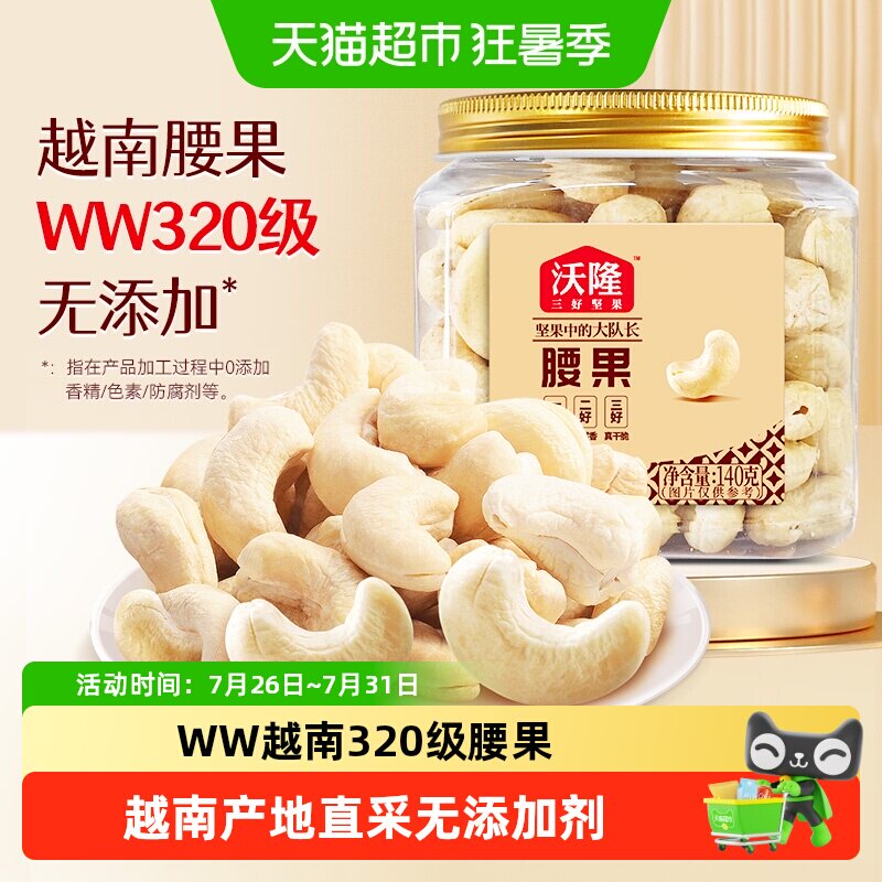沃隆腰果仁休闲办公室零食坚果特产腰果原味烘焙干果炒货