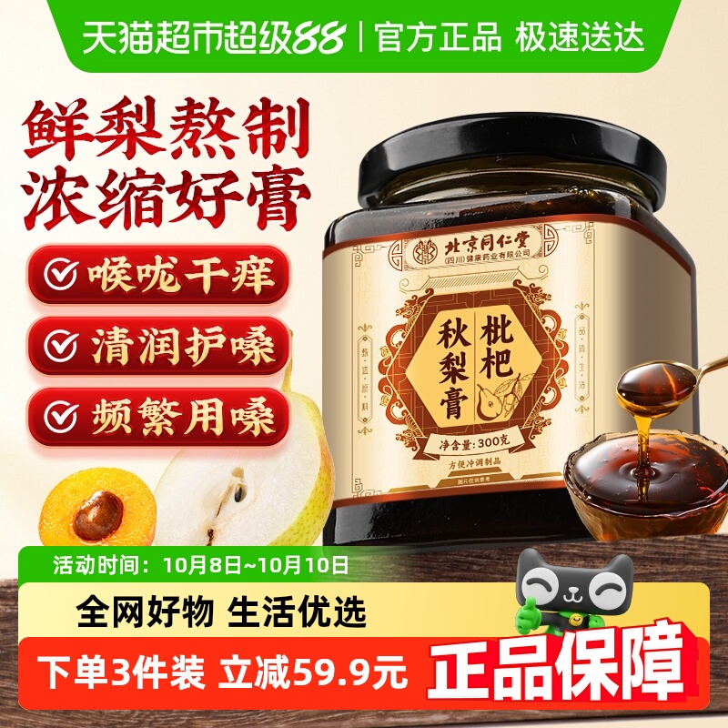 北京同仁堂枇杷秋梨膏润喉肺护嗓雪梨止枇杷膏咳儿童老人泡水熬制