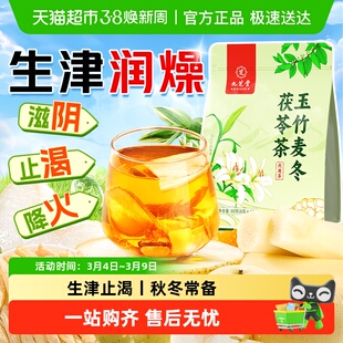 九芝堂玉竹生津水补津液麦冬百合茯苓饮润喉雪梨去火养生花茶茶包