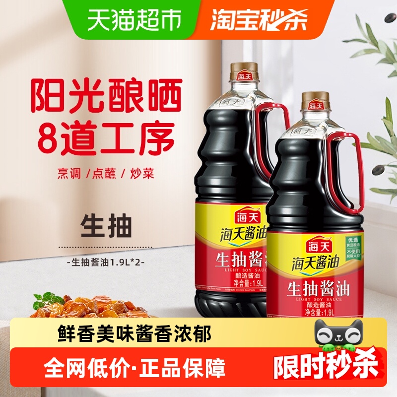 海天生抽酱油1.9L×2桶炒菜烹饪
