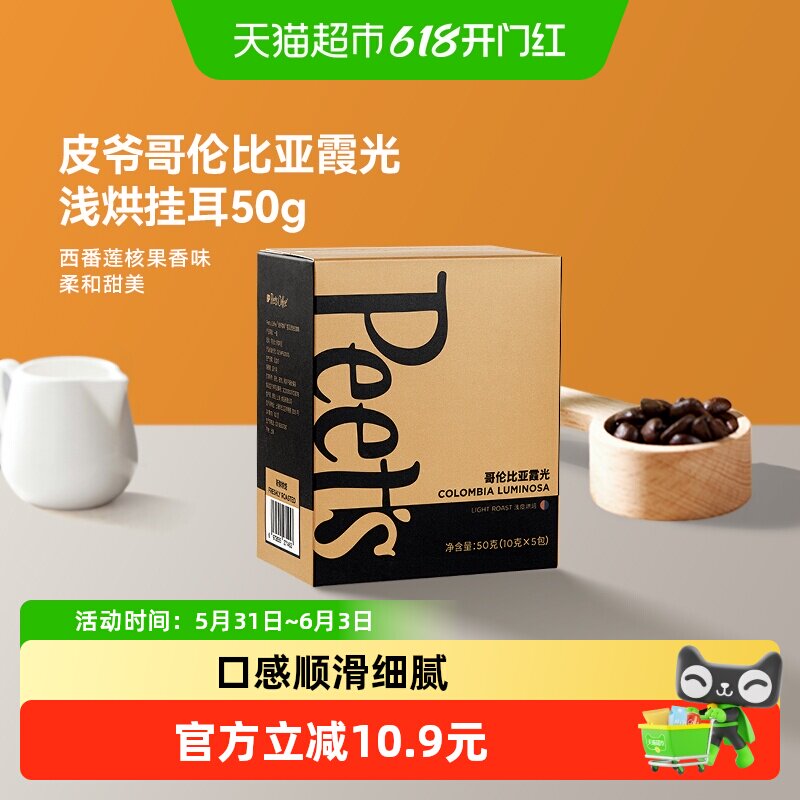 Peets皮爷哥伦比亚霞光挂耳咖啡50g*1盒新鲜现磨咖啡粉手冲精品