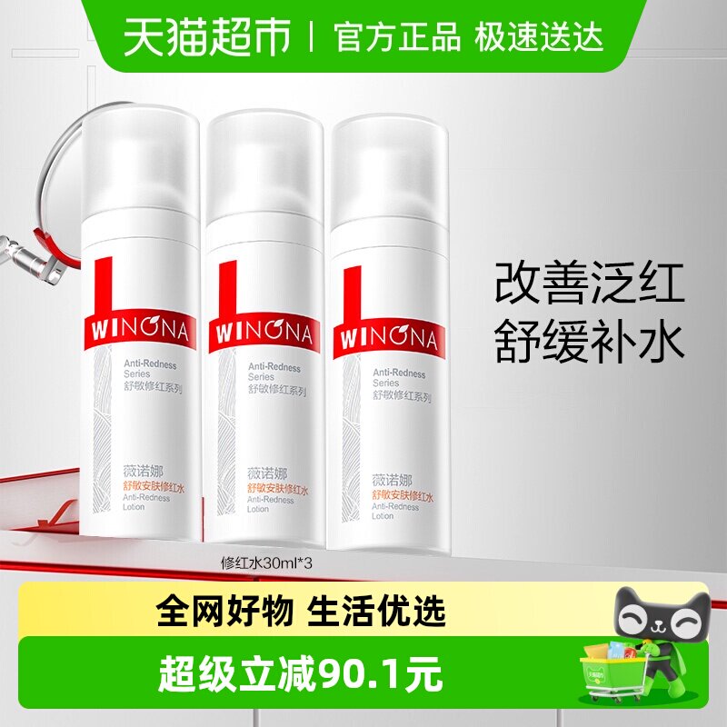 薇诺娜舒敏安肤修红水3支补水保湿护肤修护角质层舒缓敏感肌30ml