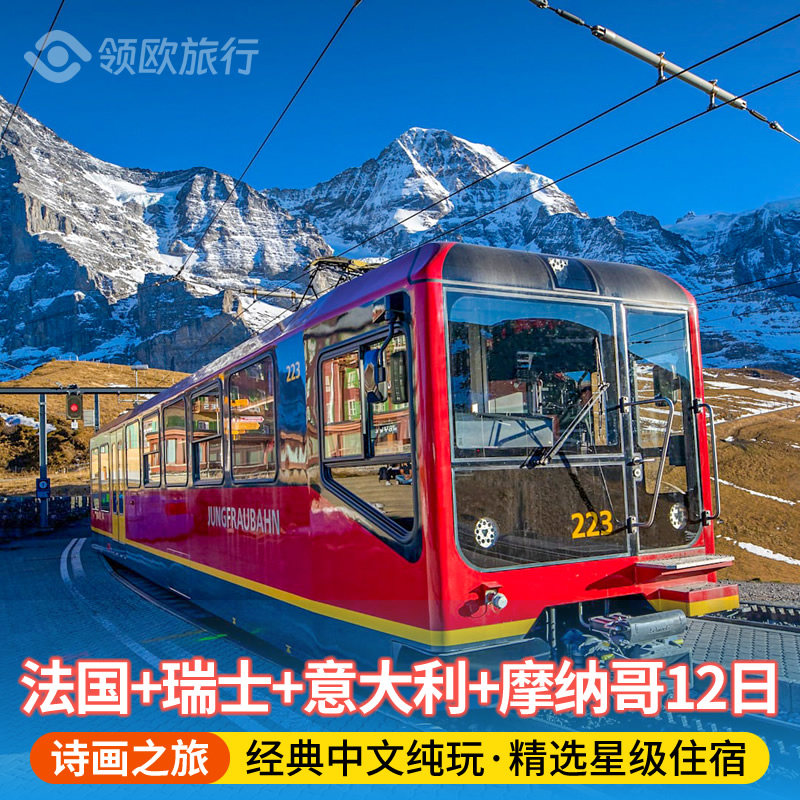 法国+意大利+瑞士+摩纳哥12日 少女峰五渔村普罗旺斯 纯玩0购物