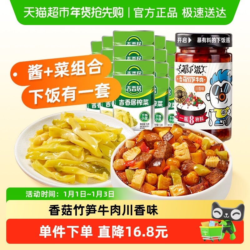 吉香居榨菜15g*20袋暴下饭香菇竹笋牛肉酱200g拌饭拌面辣酱香辣