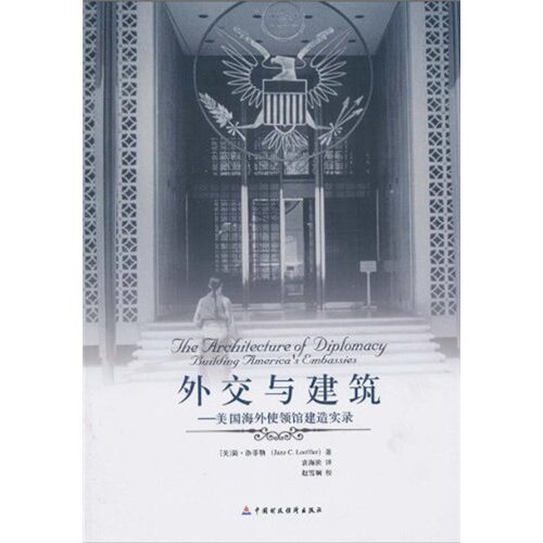 【正版书籍】外交与建筑美国海外使领馆建造实录洛菲勒著袁海滨译中国财政经济出版社9787509513194