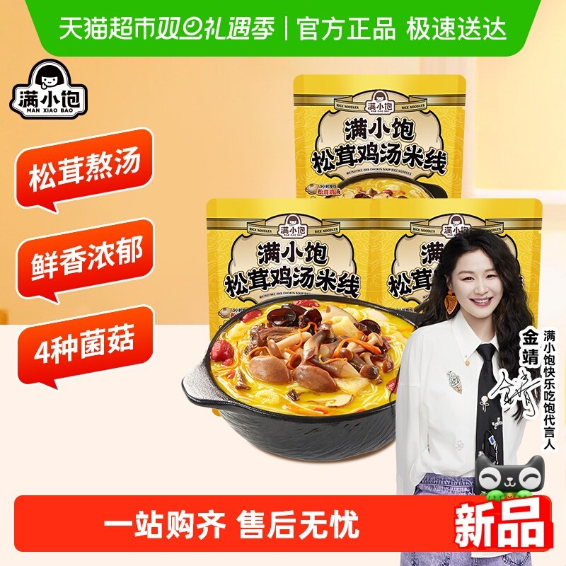 【金靖同款】满小饱松茸鸡汤米线240.5g鲜香浓郁超满足米粉自煮螺