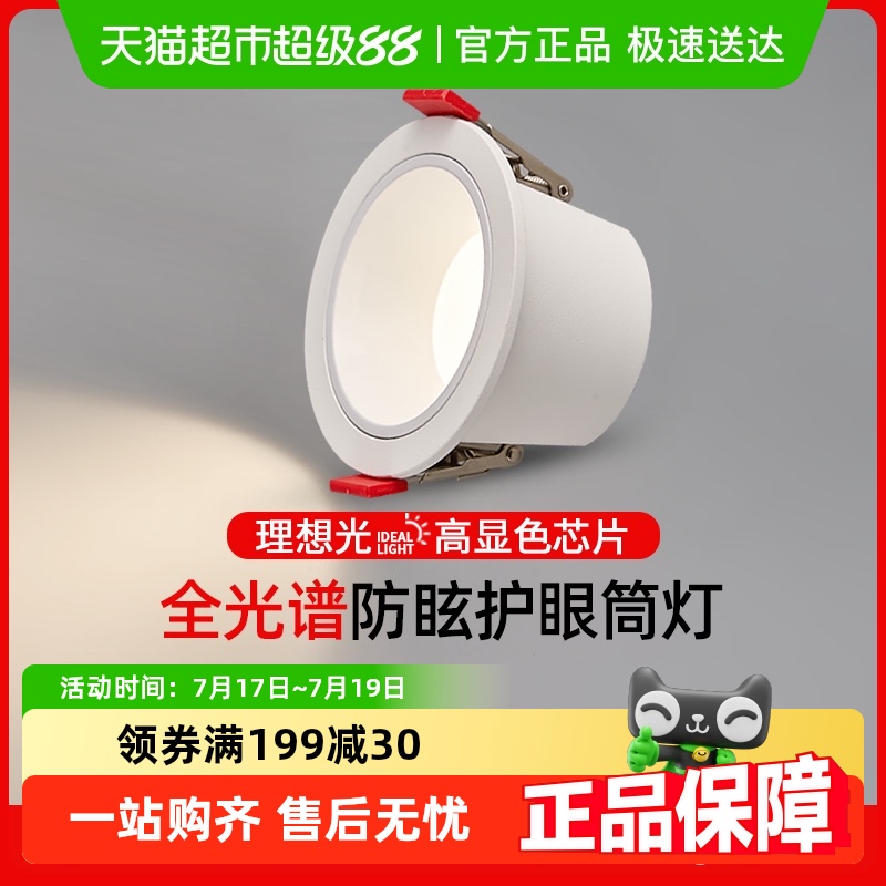 箭牌全光谱护眼筒灯嵌入式75mm