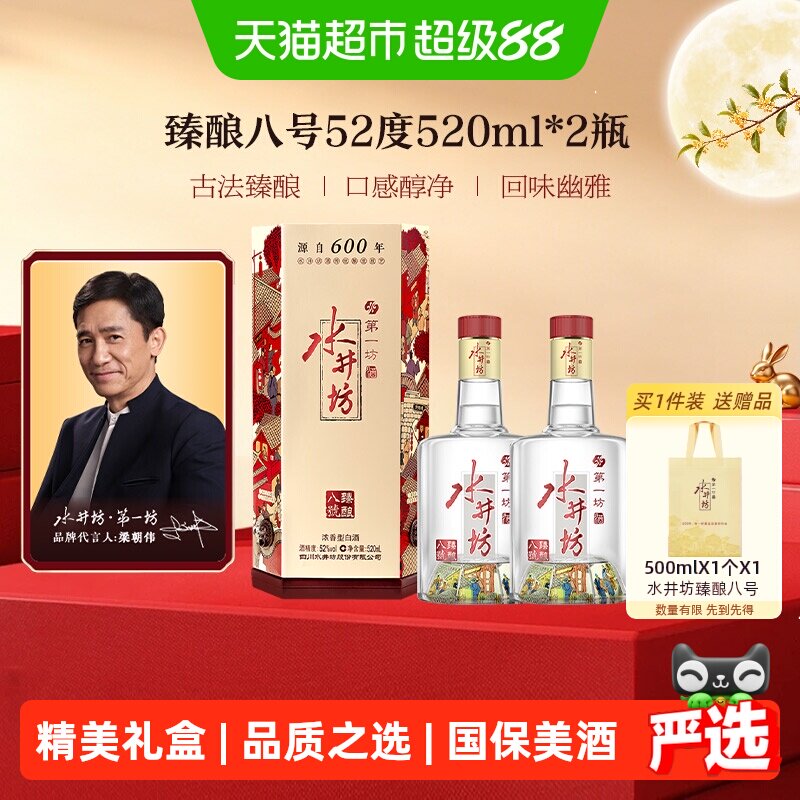 梁朝伟推荐-水井坊 臻酿八号52度520ml*2瓶浓香型白酒 纯粮食酒