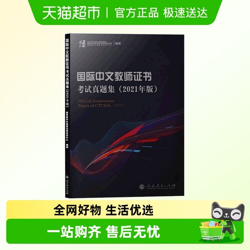 国际中文教师证书考试真题集(2021年版）