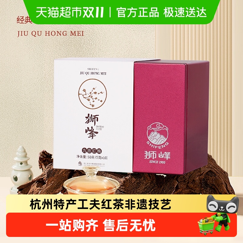 顺丰包邮-狮峰特级九曲红梅红茶叶杭州特产正宗独立包装袋泡茶
