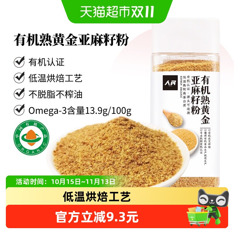 人民有机亚麻籽粉230g熟食黄金纯亚麻籽粉即食烘焙轻食代餐