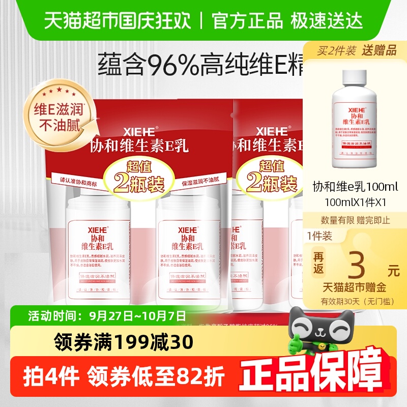 【分享装】协和维生素e乳液面霜VE补水保湿舒缓滋润身体乳秋冬