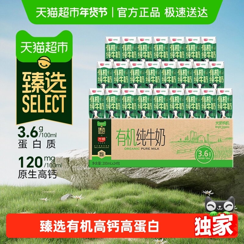 【臻选】光明有机纯牛奶3.6g乳蛋白200mLX24礼盒装品质生活早餐奶