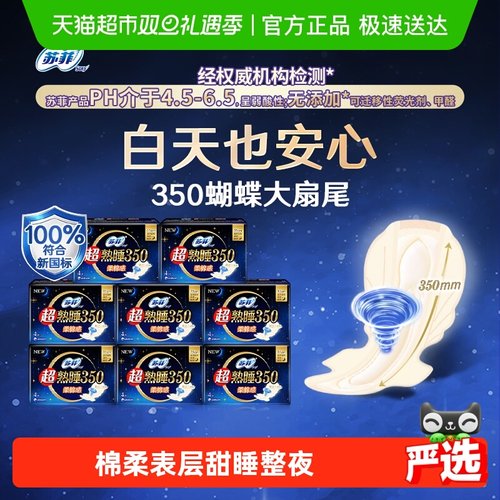 苏菲超熟睡卫生巾350mm×32片