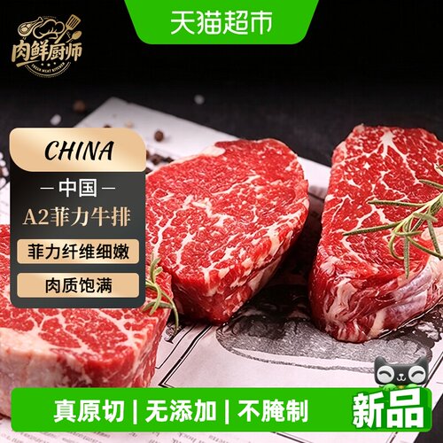 肉鲜厨师原切A2菲力谷饲雪花牛排