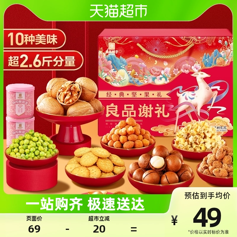 良品铺子坚果礼盒经典果仁缤纷款1392g健康送礼零食大礼包10袋属于什么档次？
