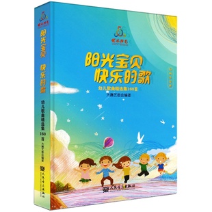 正版阳光宝贝快乐的歌 2020快乐阳光少年儿童歌曲 幼儿歌曲精选集160首男童女童歌本 附U盘 中国少年儿童歌曲卡拉OK电视大赛音乐书