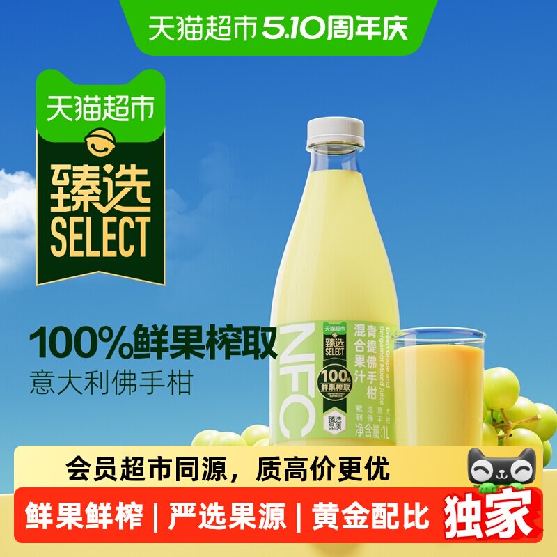 臻选鲜果榨汁NFC青提佛手柑果汁天猫超市1L单瓶装无添加饮料饮品
