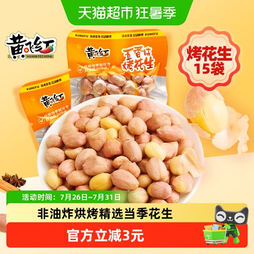 黄飞红五香味烤花生脱油草本配方
