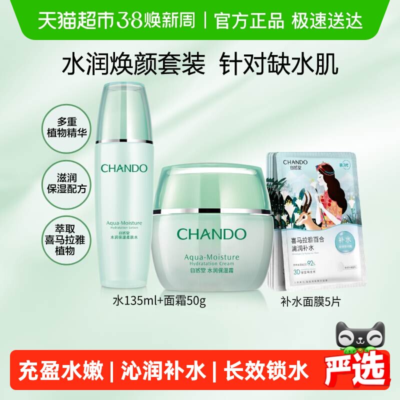 【下拉领补贴】自然堂水润水霜护肤套装爽肤水面霜保湿舒缓面膜