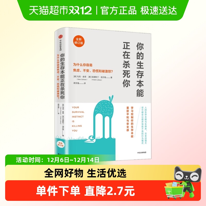 你的生存本能正在杀死你 修订版 马克舍恩 著 樊登读书会