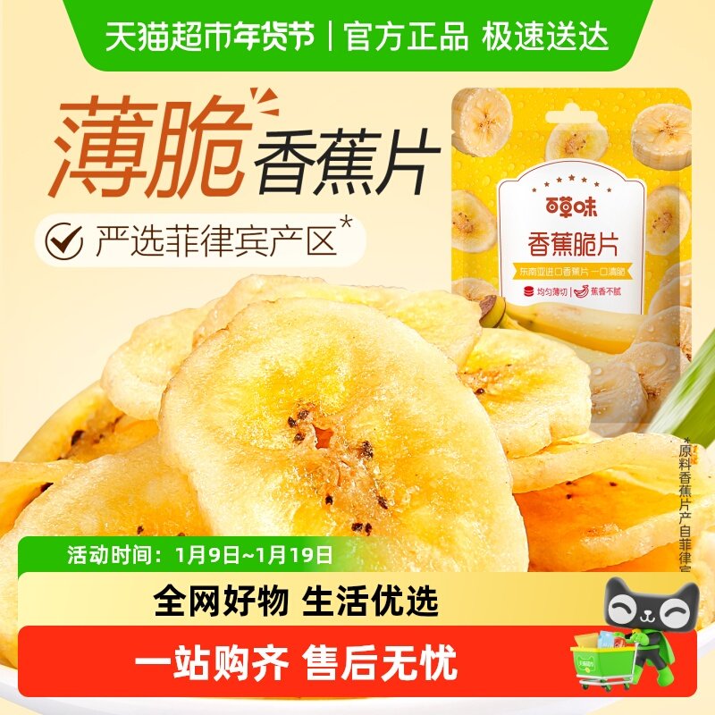 凑单百草味香蕉脆片水果干香蕉片芭蕉干休闲零食网红小吃特产