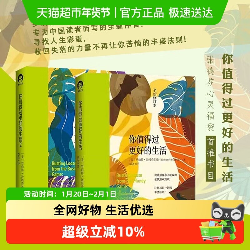 你值得过更好的生活1 全新修订本 罗伯特 沙因费尔德个人探索系列,书籍/杂志/报纸,情商与情绪,淘宝优惠券,粉丝福利购,淘宝优惠卷