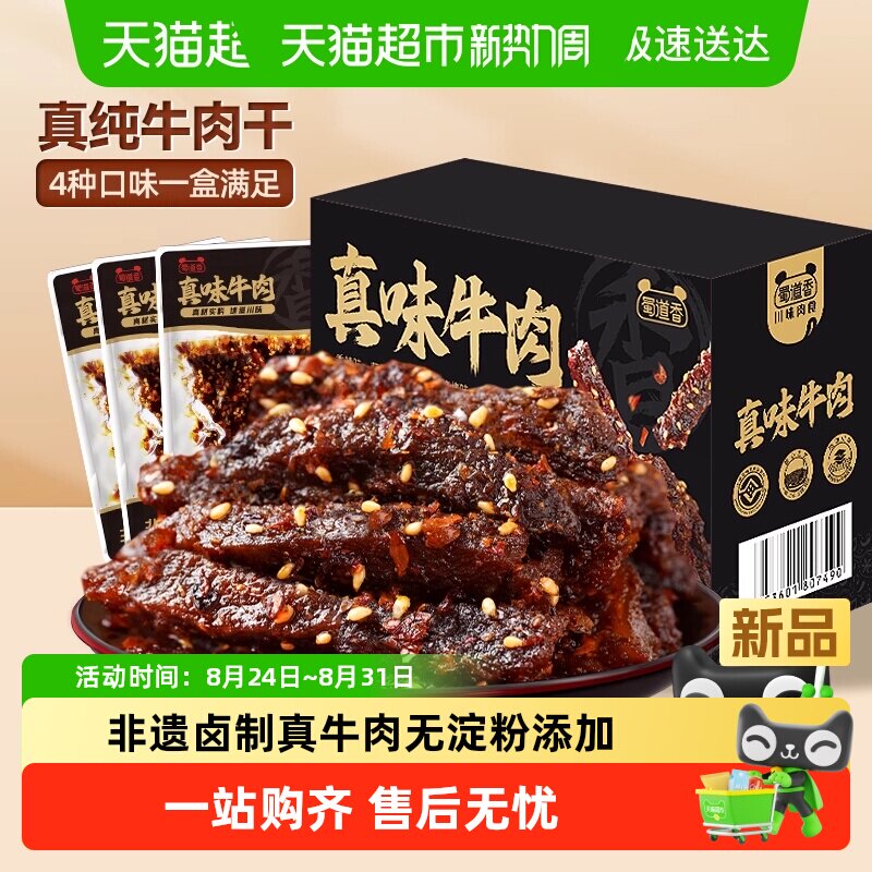 蜀道香非遗真味牛肉干新年礼盒四川特产多味纯牛肉干大礼包送礼