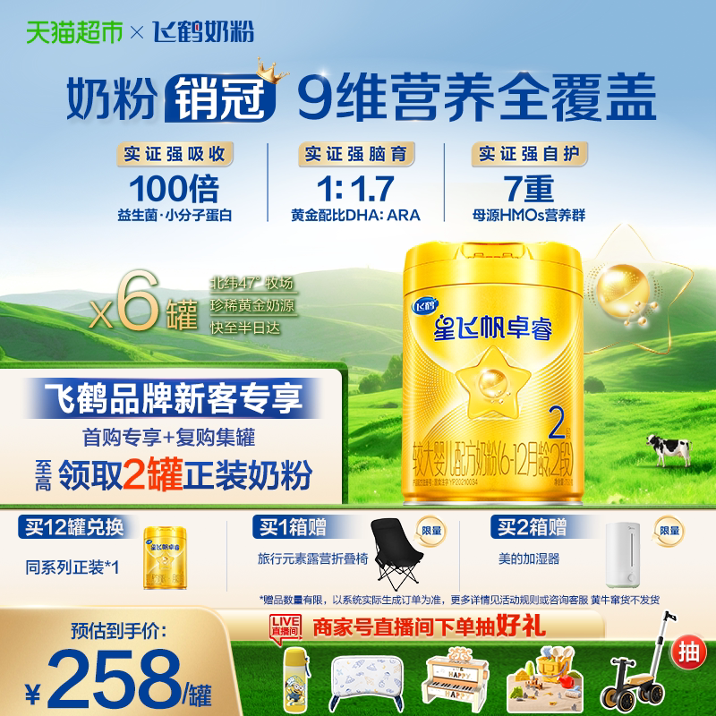 【HMO升级】飞鹤星飞帆卓睿婴幼儿奶粉2段750gx6（新老货随机）