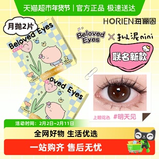 自营 联名新款】海俪恩月抛美瞳大直径萌生宠爱彩色隐形眼镜近视