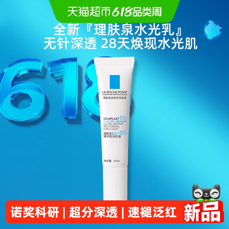 理肤泉B5修护水光乳液舒缓保湿抗皱紧致褪红焕亮15ml