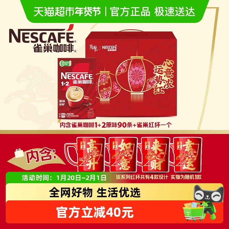 新年礼盒雀巢咖啡1+2经典原味三合一醇香速溶咖啡,咖啡/麦片/冲饮,速溶咖啡,淘宝优惠券,粉丝福利购,淘宝优惠卷