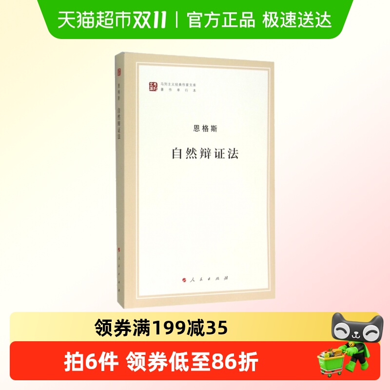 正版包邮自然辩证法(著作单行本)/马列主义经典作家文库 恩格斯著