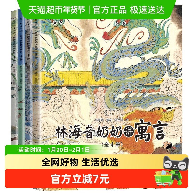 林海音奶奶讲寓言 全4册 林海音奶奶讲故事中国古代神话故事全集,书籍/杂志/报纸,儿童文学,淘宝优惠券,粉丝福利购,淘宝优惠卷