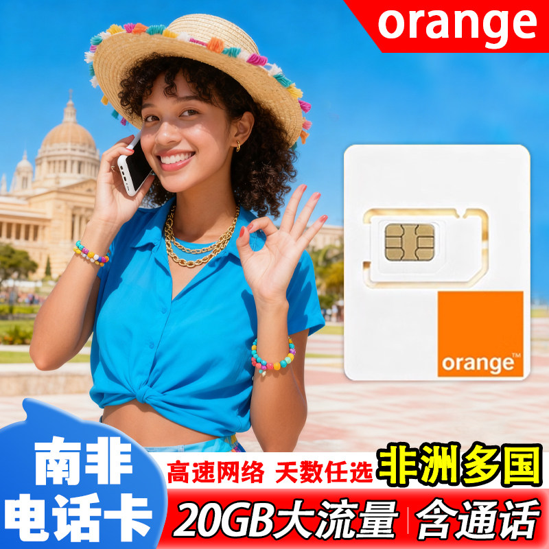 南非电话卡4G流量上网卡Orange非洲多国通用旅游5/7/10/15天SIM卡,度假线路/签证送关/旅游服务,境外电话卡/手机卡,淘宝优惠券,粉丝福利购,淘宝优惠卷