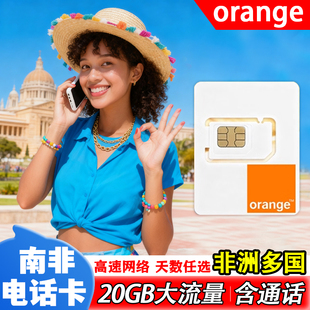 南非电话卡4G流量上网卡Orange非洲多国通用旅游5/7/10/15天SIM卡